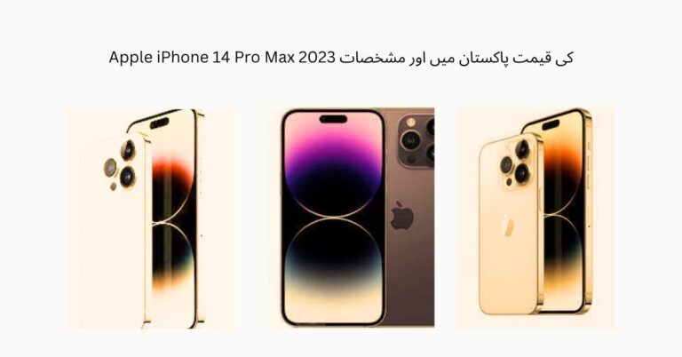 Apple iPhone 14 Pro Max کی قیمت پاکستان میں اور مشخصات 2023